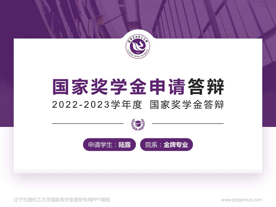 辽宁石油化工大学专用国家奖学金答辩PPT模板4:3格式PPT封面效果预览图