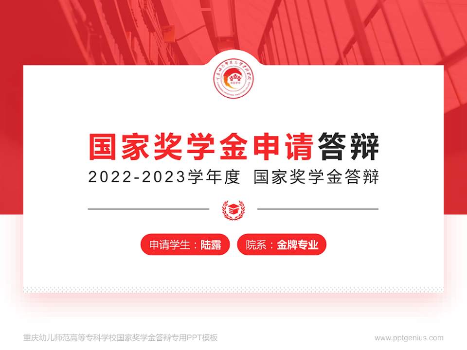 重庆幼儿师范高等专科学校专用国家奖学金答辩PPT模板4:3格式PPT封面效果预览图