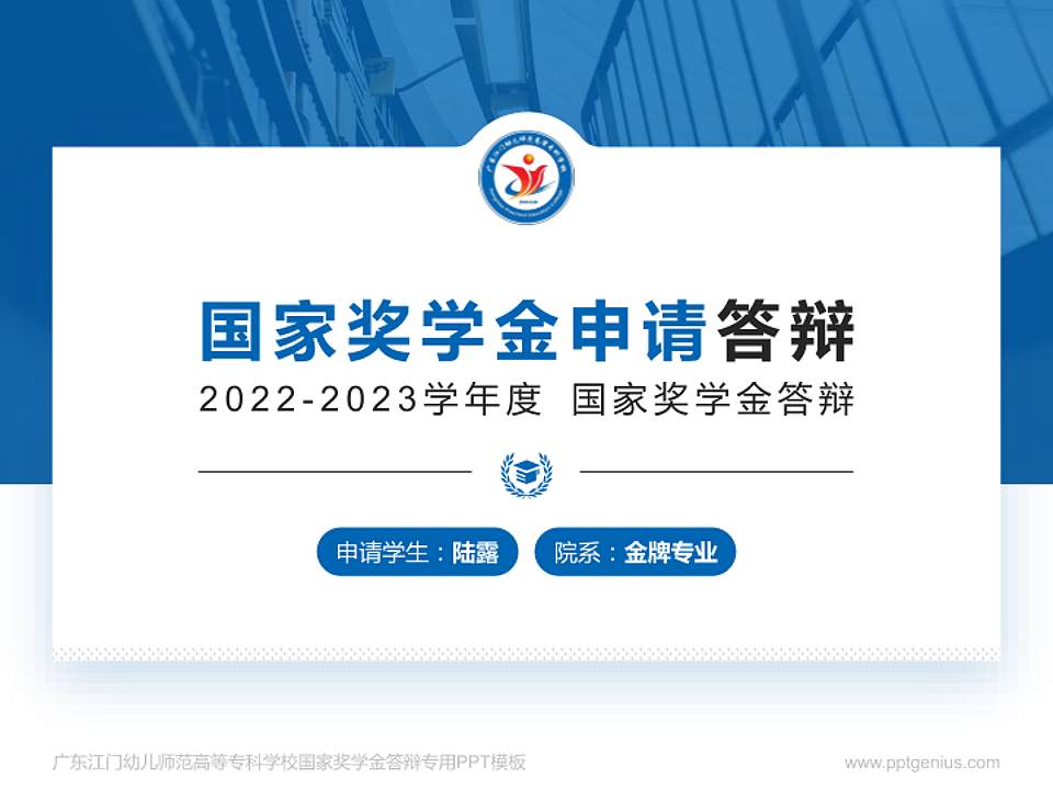 广东江门幼儿师范高等专科学校专用国家奖学金答辩PPT模板4:3格式PPT封面效果预览图