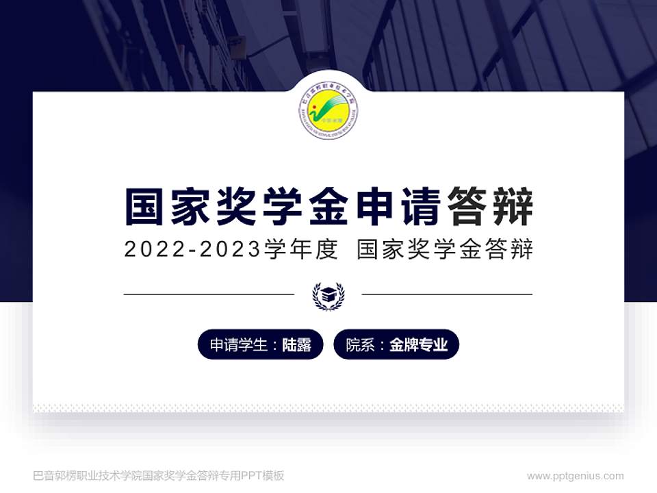 巴音郭楞职业技术学院专用国家奖学金答辩PPT模板4:3格式PPT封面效果预览图