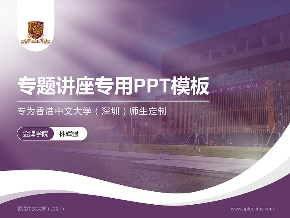 香港中文大学（深圳）专题讲座/学术交流会PPT模板下载4:3格式PPT封面效果预览图