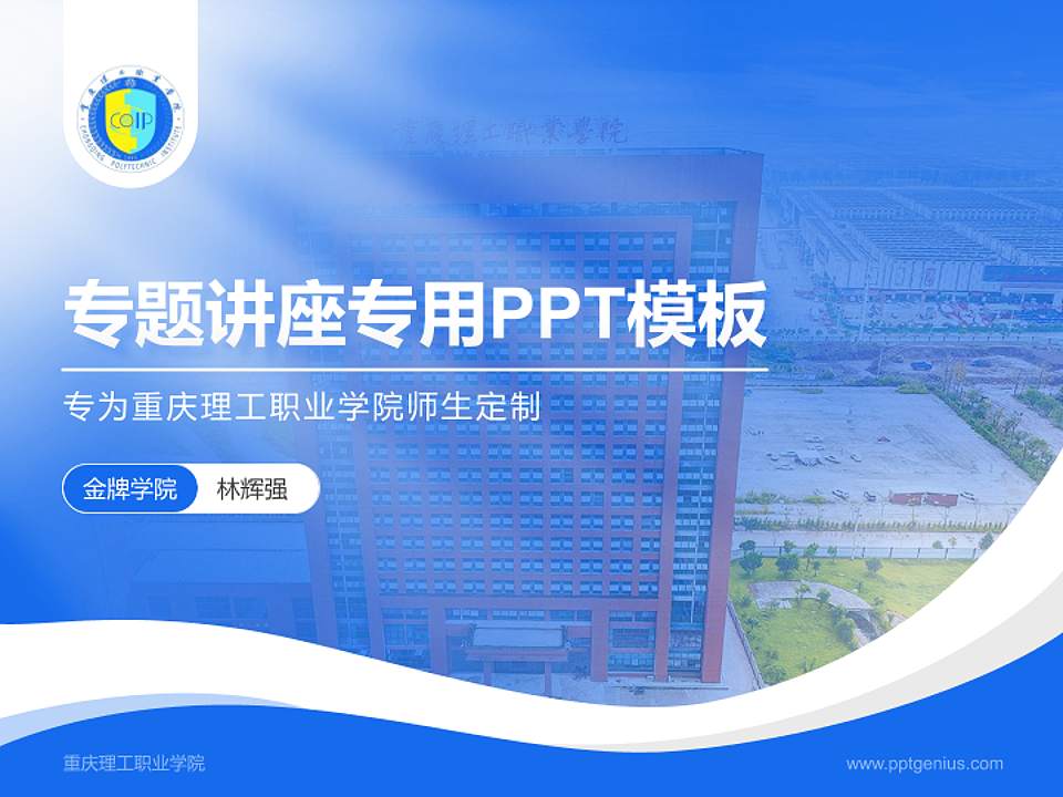 重庆理工职业学院专题讲座/学术交流会PPT模板下载4:3格式PPT封面效果预览图