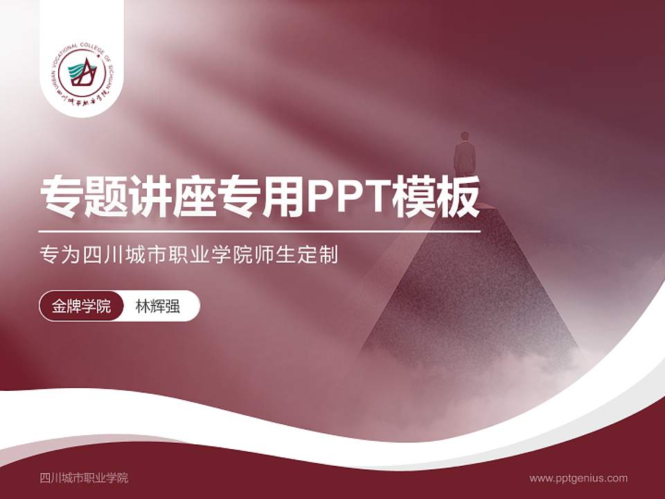 四川城市职业学院专题讲座/学术交流会PPT模板下载4:3格式PPT封面效果预览图