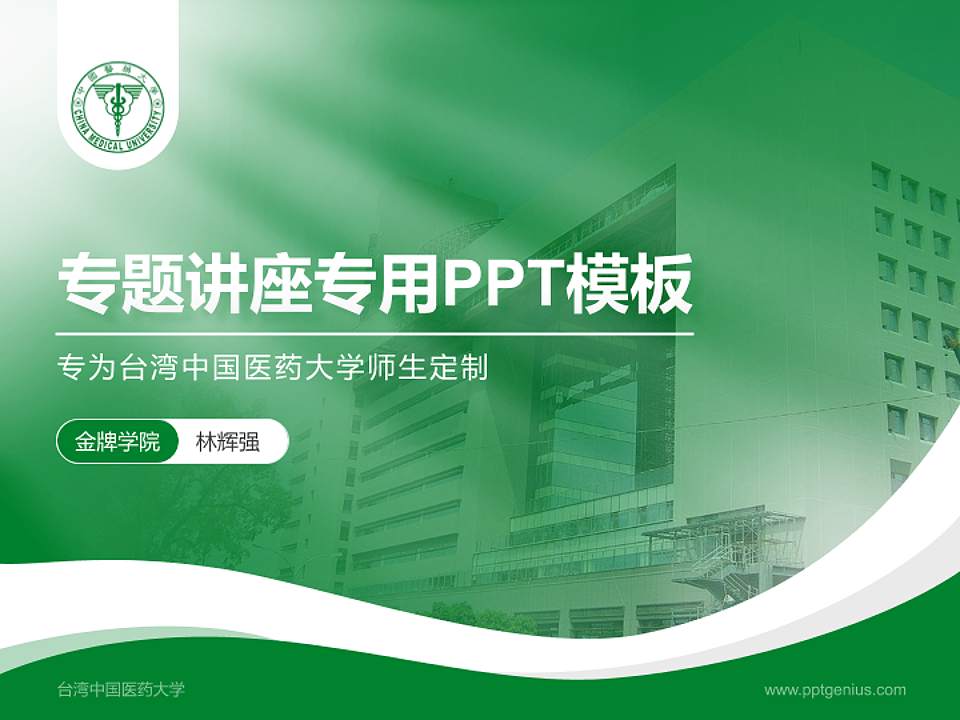 台湾中国医药大学专题讲座/学术交流会PPT模板下载4:3格式PPT封面效果预览图