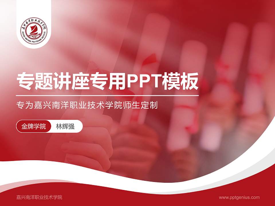 嘉兴南洋职业技术学院专题讲座/学术交流会PPT模板下载4:3格式PPT封面效果预览图