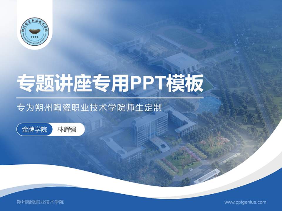 朔州陶瓷职业技术学院专题讲座/学术交流会PPT模板下载4:3格式PPT封面效果预览图