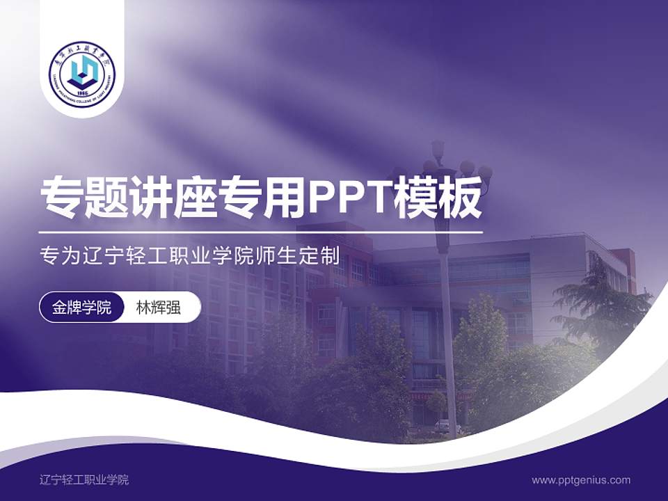 辽宁轻工职业学院专题讲座/学术交流会PPT模板下载4:3格式PPT封面效果预览图