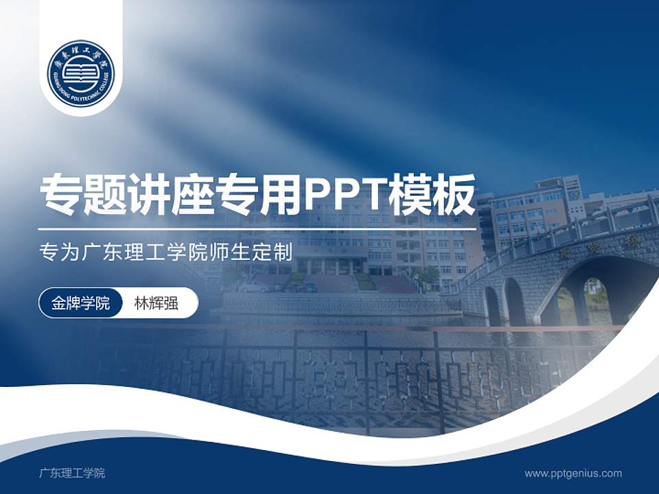 广东理工学院专题讲座/学术交流会PPT模板下载4:3格式PPT封面效果预览图