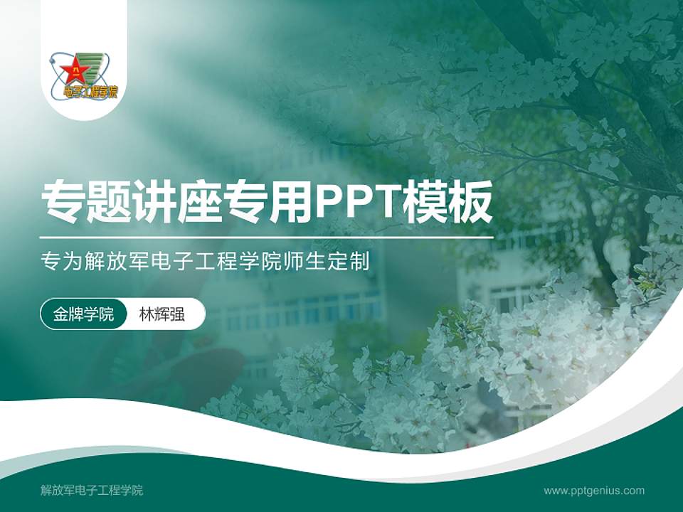 解放军电子工程学院专题讲座/学术交流会PPT模板下载4:3格式PPT封面效果预览图