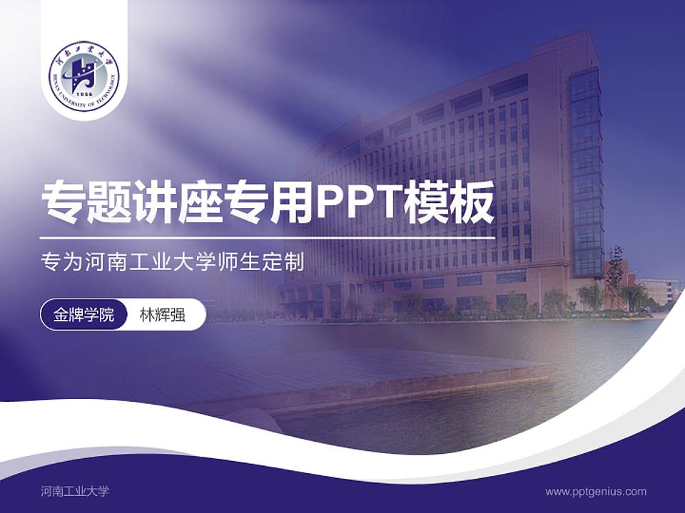 河南工业大学专题讲座/学术交流会PPT模板下载4:3格式PPT封面效果预览图