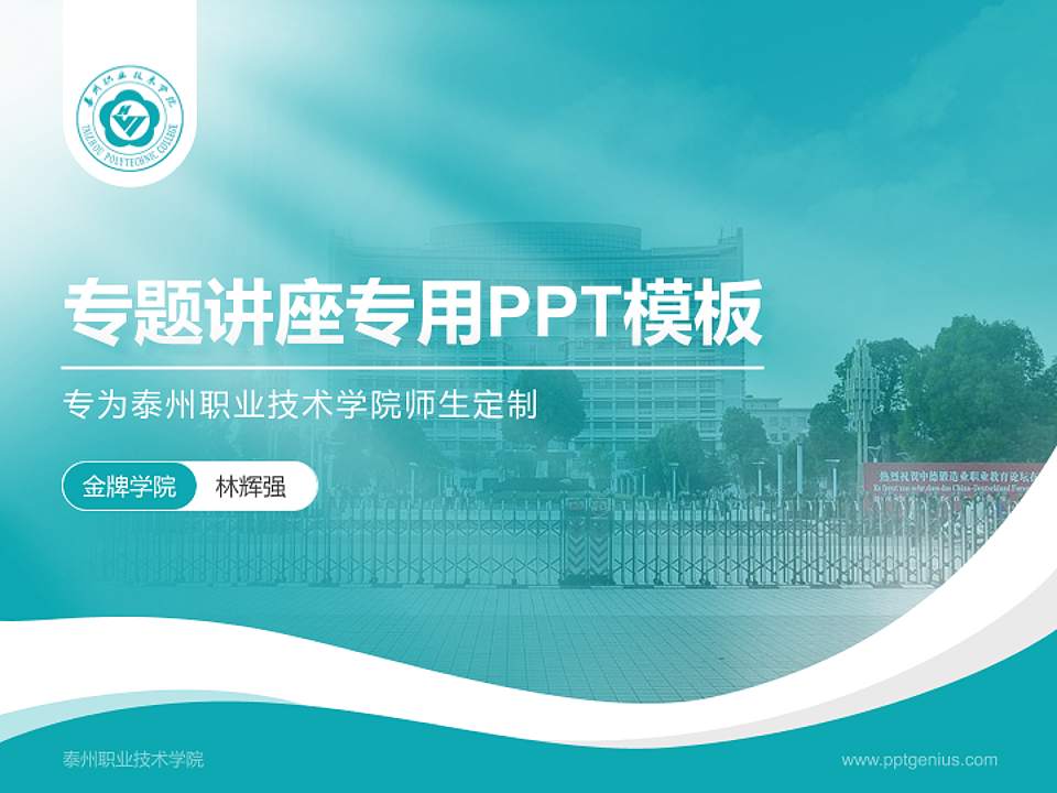 泰州职业技术学院专题讲座/学术交流会PPT模板下载4:3格式PPT封面效果预览图