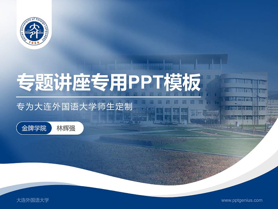 大连外国语大学专题讲座/学术交流会PPT模板下载4:3格式PPT封面效果预览图