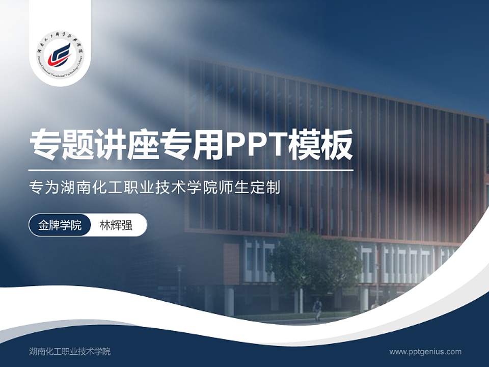 湖南化工职业技术学院专题讲座/学术交流会PPT模板下载4:3格式PPT封面效果预览图