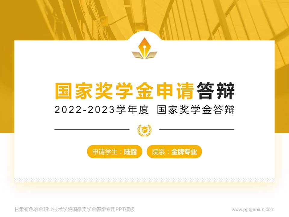 甘肃有色冶金职业技术学院专用国家奖学金答辩PPT模板4:3格式PPT封面效果预览图
