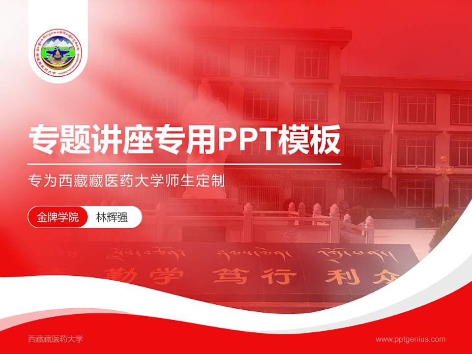 西藏藏医药大学专题讲座/学术交流会PPT模板下载4:3格式PPT封面效果预览图