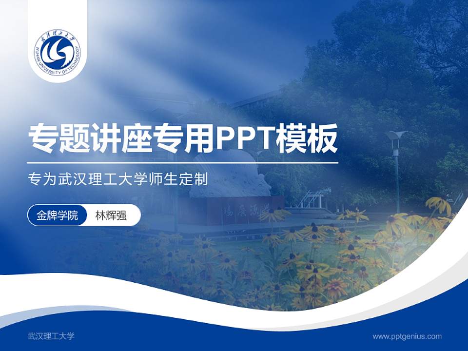 武汉理工大学专题讲座/学术交流会PPT模板下载4:3格式PPT封面效果预览图