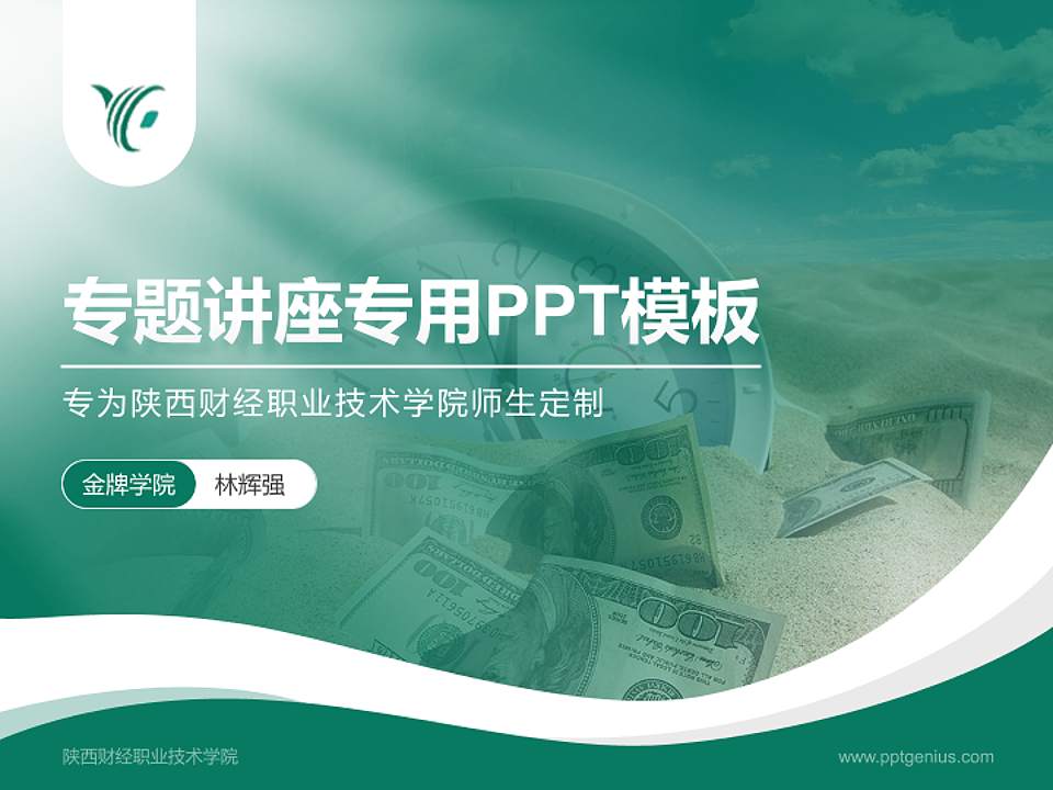 陕西财经职业技术学院专题讲座/学术交流会PPT模板下载4:3格式PPT封面效果预览图