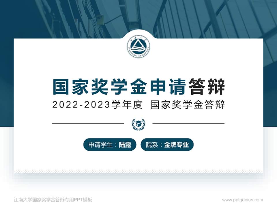 江南大学专用国家奖学金答辩PPT模板4:3格式PPT封面效果预览图