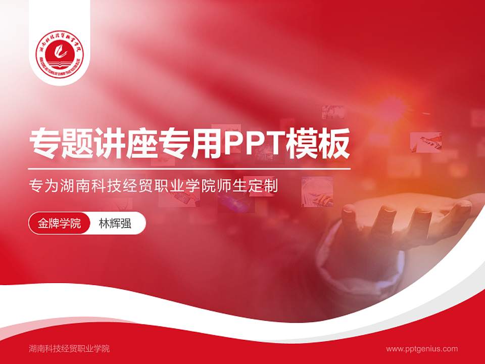 湖南科技经贸职业学院专题讲座/学术交流会PPT模板下载4:3格式PPT封面效果预览图