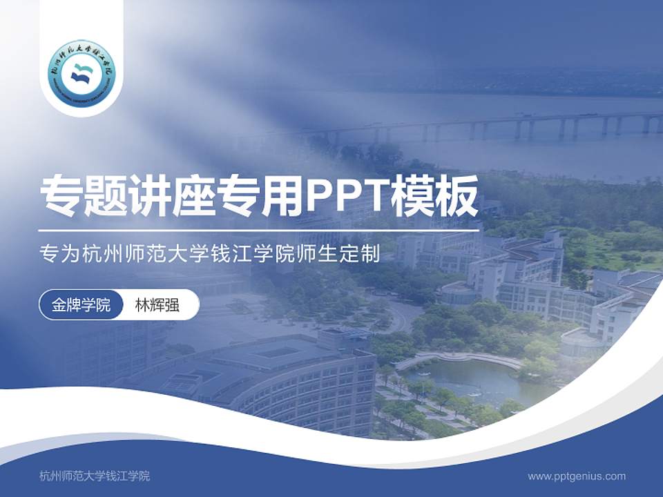 杭州师范大学钱江学院专题讲座/学术交流会PPT模板下载4:3格式PPT封面效果预览图