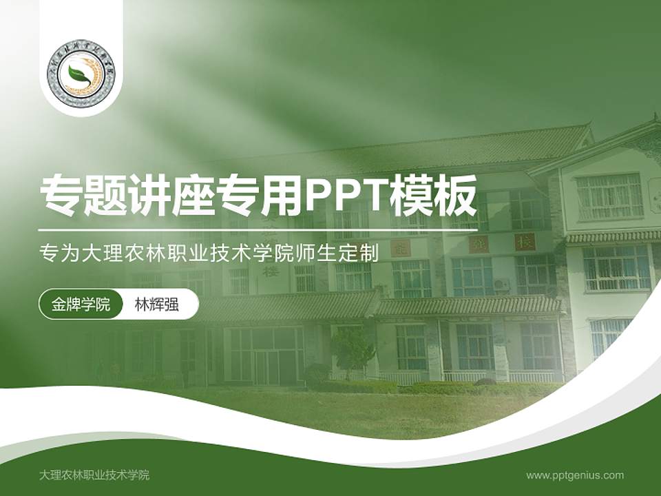 大理农林职业技术学院专题讲座/学术交流会PPT模板下载4:3格式PPT封面效果预览图