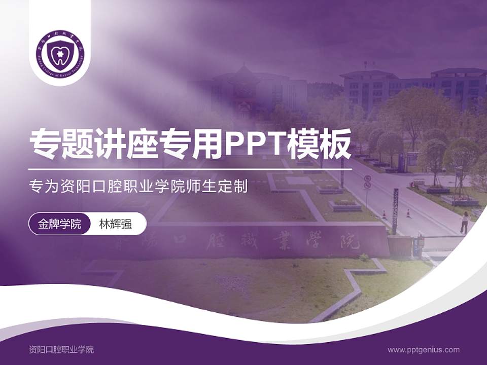 资阳口腔职业学院专题讲座/学术交流会PPT模板下载4:3格式PPT封面效果预览图