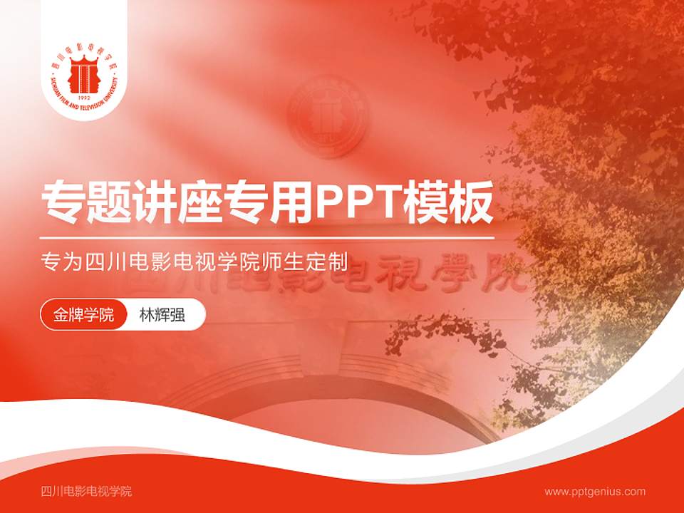 四川电影电视学院专题讲座/学术交流会PPT模板下载4:3格式PPT封面效果预览图