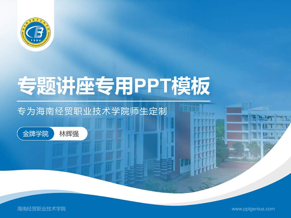 海南经贸职业技术学院专题讲座/学术交流会PPT模板下载4:3格式PPT封面效果预览图
