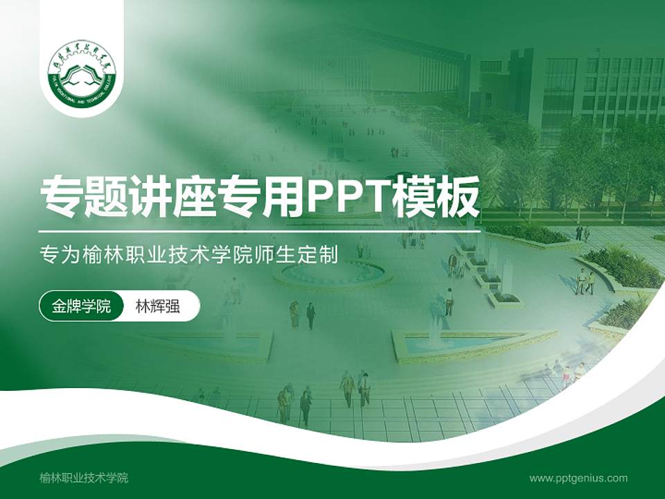 榆林职业技术学院专题讲座/学术交流会PPT模板下载4:3格式PPT封面效果预览图