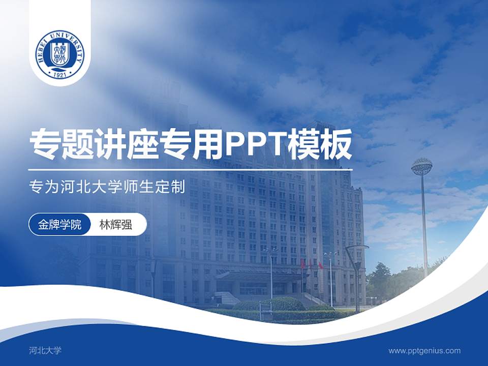 河北大学专题讲座/学术交流会PPT模板下载4:3格式PPT封面效果预览图
