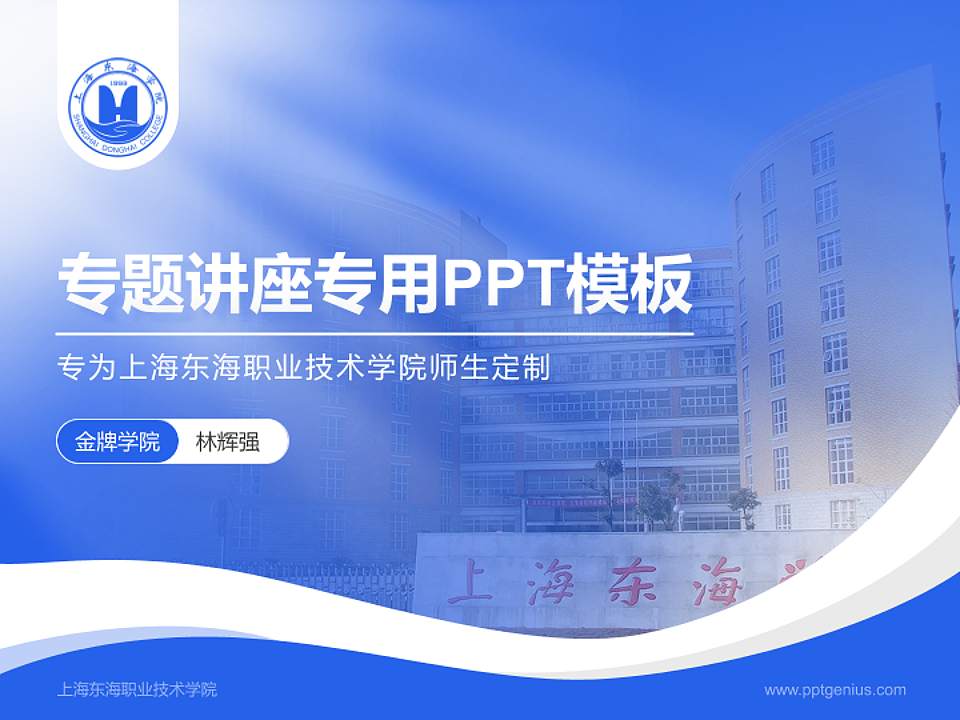 上海东海职业技术学院专题讲座/学术交流会PPT模板下载4:3格式PPT封面效果预览图