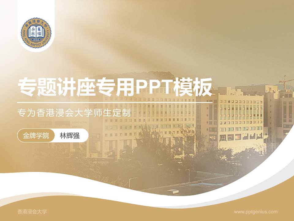 香港浸会大学专题讲座/学术交流会PPT模板下载4:3格式PPT封面效果预览图