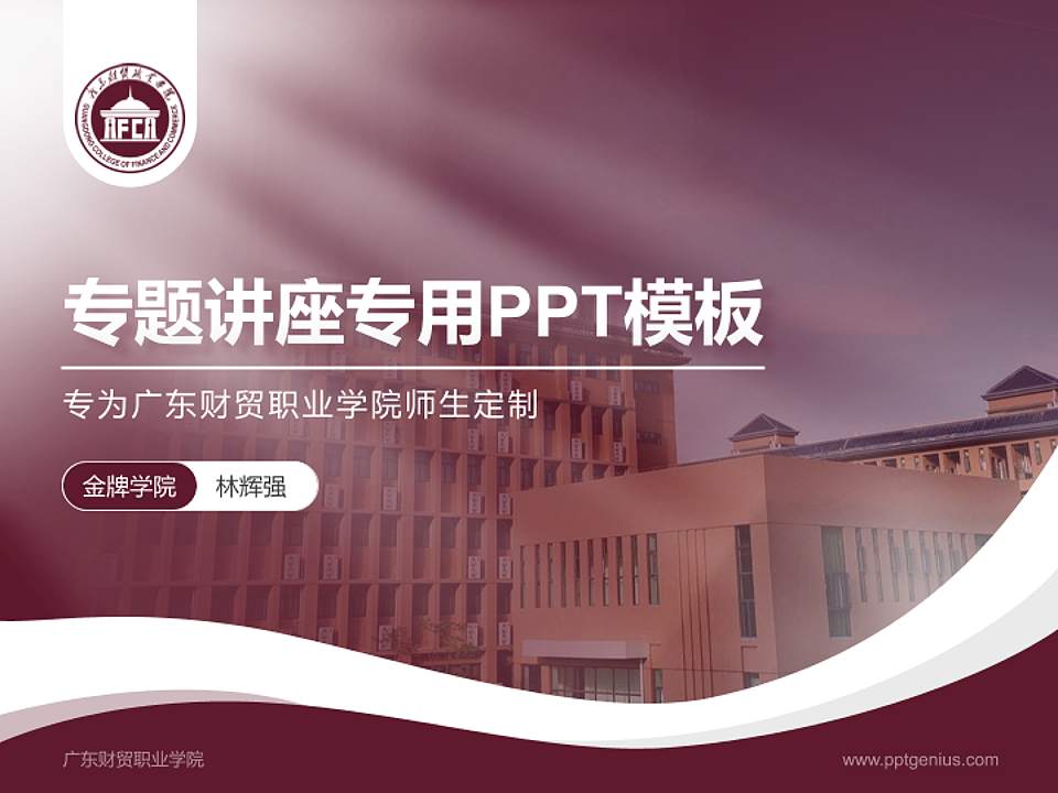 广东财贸职业学院专题讲座/学术交流会PPT模板下载4:3格式PPT封面效果预览图