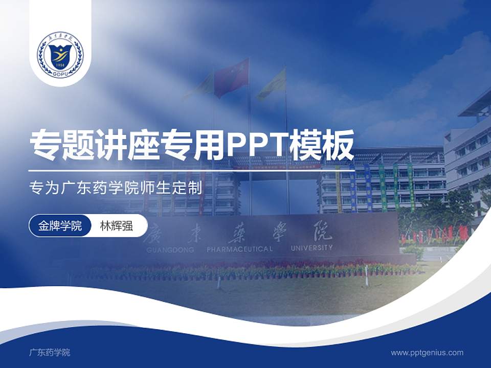 广东药学院专题讲座/学术交流会PPT模板下载4:3格式PPT封面效果预览图
