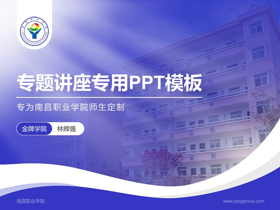 南昌职业学院专题讲座/学术交流会PPT模板下载4:3格式PPT封面效果预览图