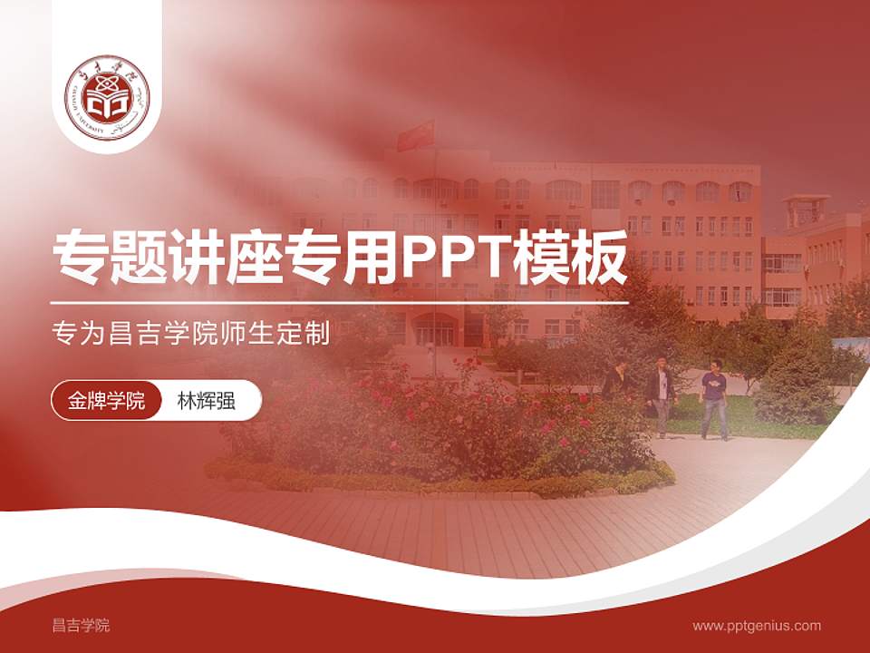 昌吉学院专题讲座/学术交流会PPT模板下载4:3格式PPT封面效果预览图