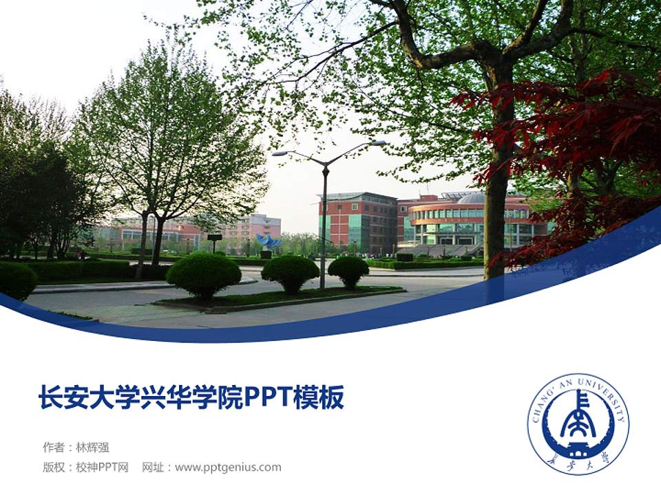 长安大学兴华学院毕业论文答辩PPT模板下载4:3格式PPT封面效果预览图