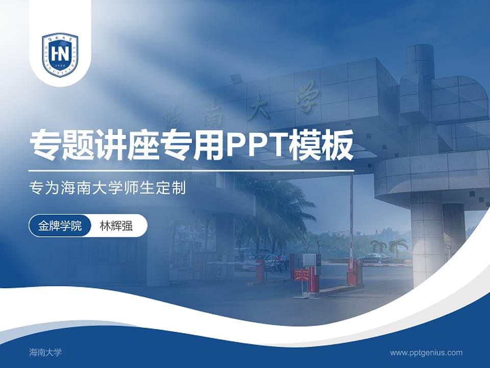 海南大学专题讲座/学术交流会PPT模板下载4:3格式PPT封面效果预览图