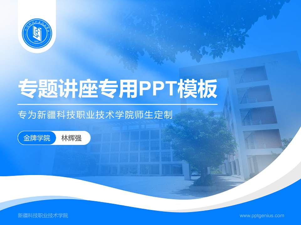 新疆科技职业技术学院专题讲座/学术交流会PPT模板下载4:3格式PPT封面效果预览图