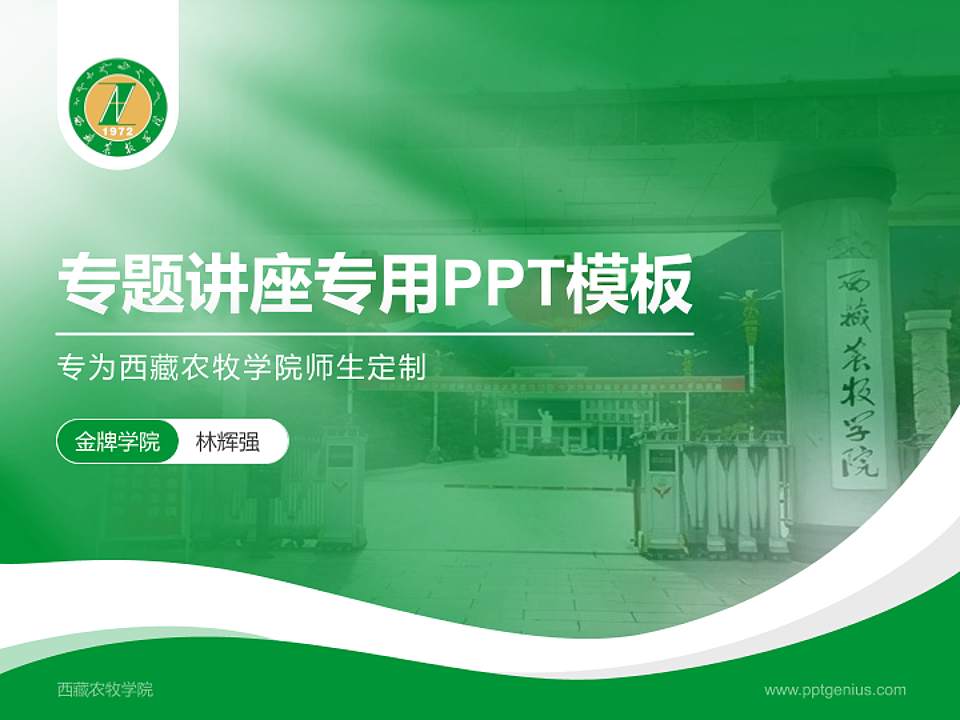 西藏农牧学院专题讲座/学术交流会PPT模板下载4:3格式PPT封面效果预览图