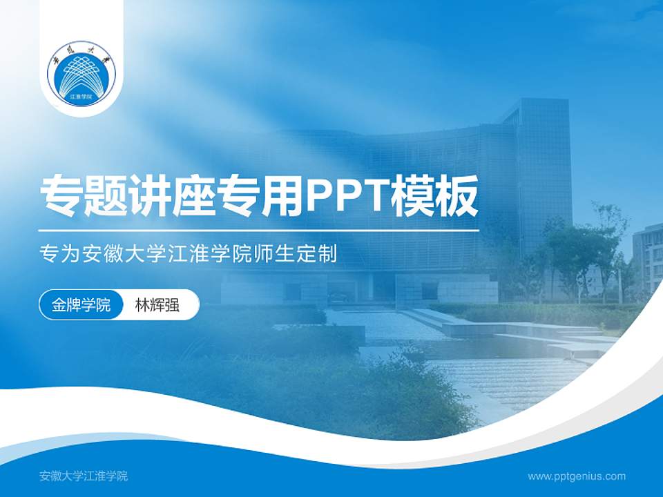 安徽大学江淮学院专题讲座/学术交流会PPT模板下载4:3格式PPT封面效果预览图