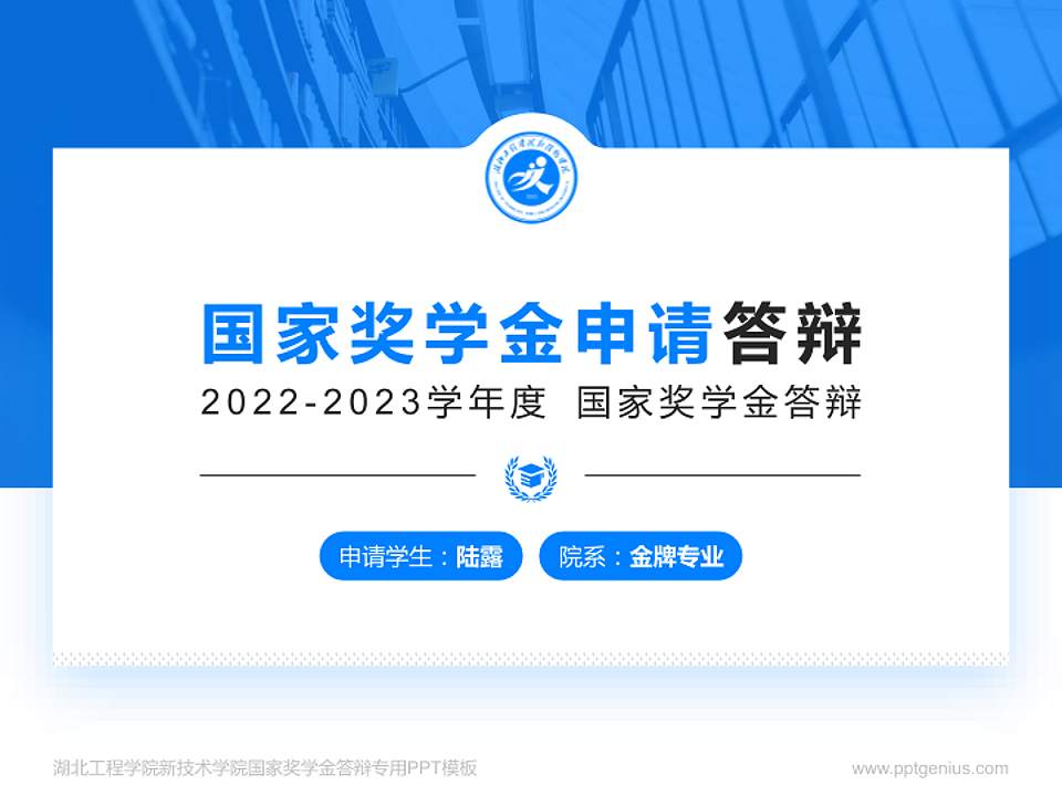 湖北工程学院新技术学院专用国家奖学金答辩PPT模板4:3格式PPT封面效果预览图