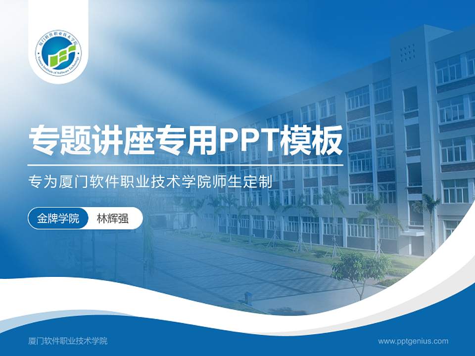 厦门软件职业技术学院专题讲座/学术交流会PPT模板下载4:3格式PPT封面效果预览图