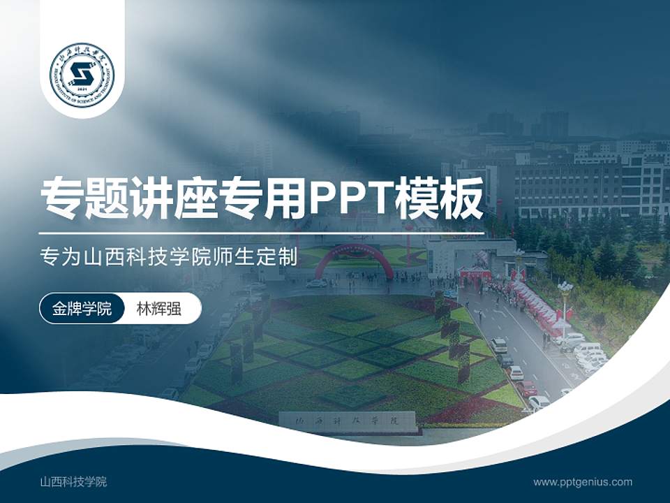 山西科技学院专题讲座/学术交流会PPT模板下载4:3格式PPT封面效果预览图