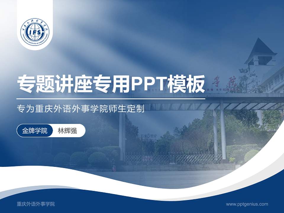 重庆外语外事学院专题讲座/学术交流会PPT模板下载4:3格式PPT封面效果预览图
