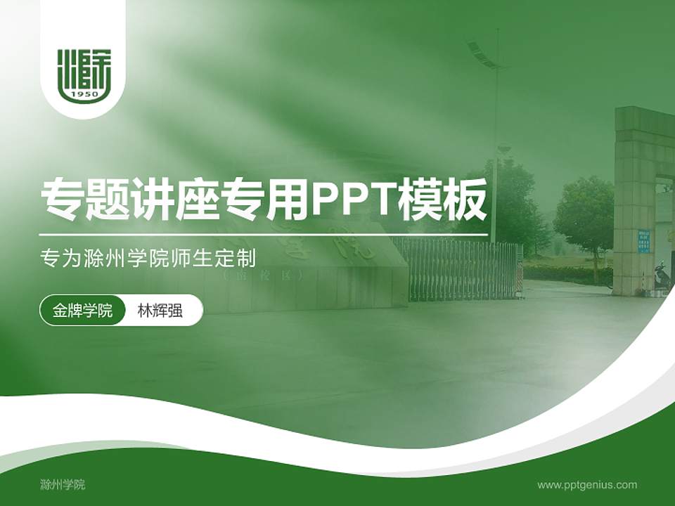 滁州学院专题讲座/学术交流会PPT模板下载4:3格式PPT封面效果预览图