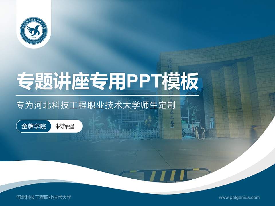 河北科技工程职业技术大学专题讲座/学术交流会PPT模板下载4:3格式PPT封面效果预览图