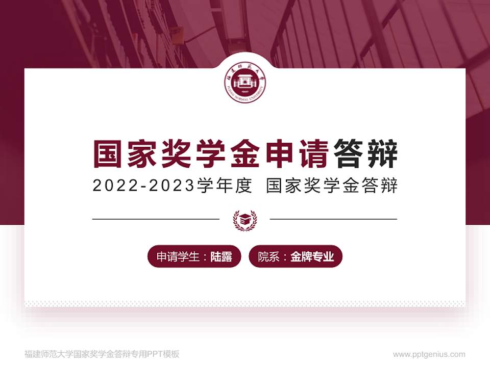 福建师范大学专用国家奖学金答辩PPT模板4:3格式PPT封面效果预览图
