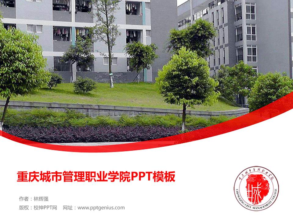 重庆城市管理职业学院毕业论文答辩PPT模板下载4:3格式PPT封面效果预览图