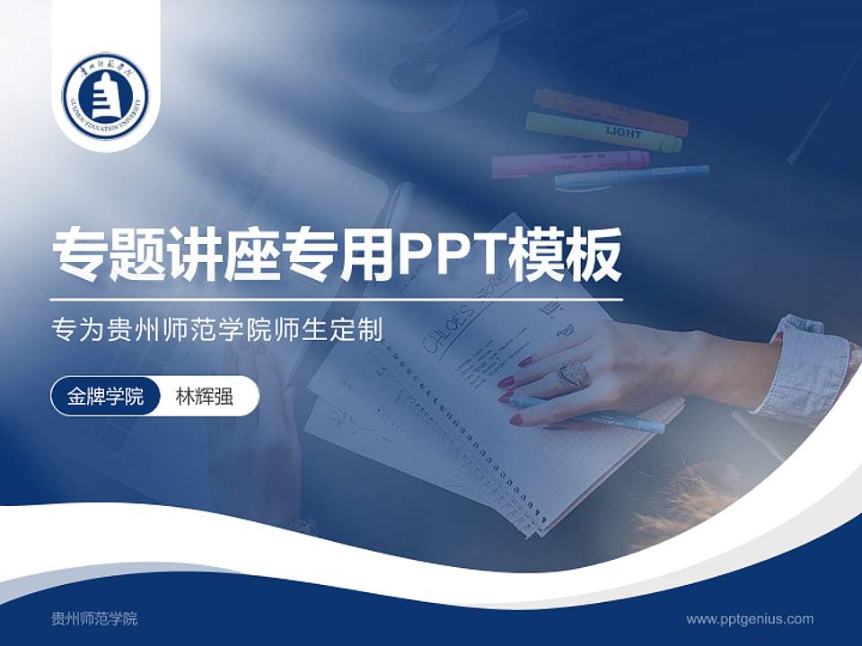 贵州师范学院专题讲座/学术交流会PPT模板下载4:3格式PPT封面效果预览图